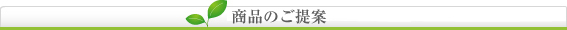 JA向け商品のご提案